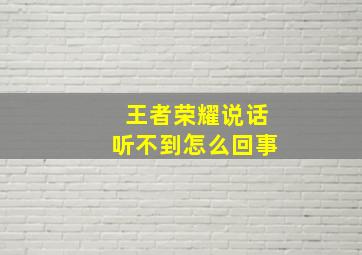 王者荣耀说话听不到怎么回事