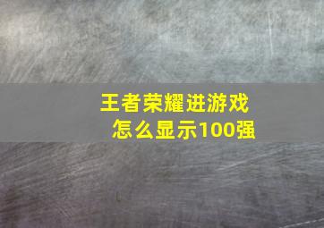 王者荣耀进游戏怎么显示100强