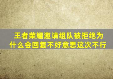 王者荣耀邀请组队被拒绝为什么会回复不好意思这次不行