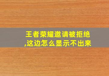 王者荣耀邀请被拒绝,这边怎么显示不出来