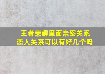 王者荣耀里面亲密关系恋人关系可以有好几个吗