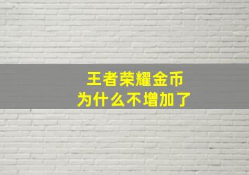 王者荣耀金币为什么不增加了