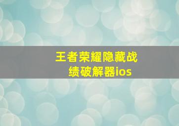 王者荣耀隐藏战绩破解器ios