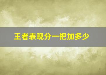 王者表现分一把加多少