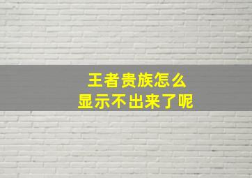 王者贵族怎么显示不出来了呢