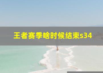 王者赛季啥时候结束s34