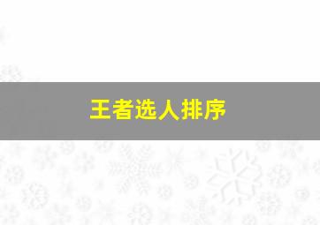 王者选人排序