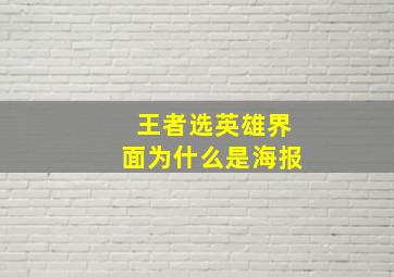 王者选英雄界面为什么是海报