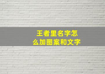 王者里名字怎么加图案和文字