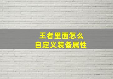 王者里面怎么自定义装备属性