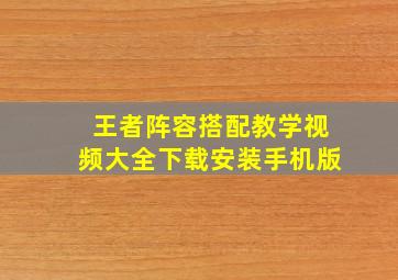 王者阵容搭配教学视频大全下载安装手机版