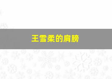 王雪柔的肩膀