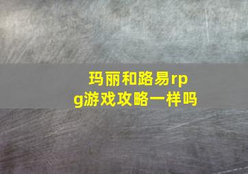 玛丽和路易rpg游戏攻略一样吗