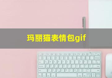 玛丽猫表情包gif