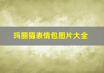 玛丽猫表情包图片大全