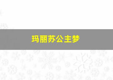 玛丽苏公主梦