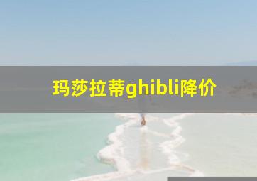 玛莎拉蒂ghibli降价