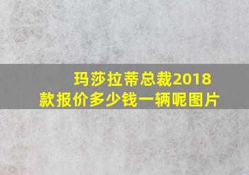 玛莎拉蒂总裁2018款报价多少钱一辆呢图片