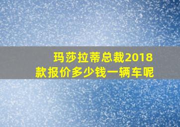 玛莎拉蒂总裁2018款报价多少钱一辆车呢