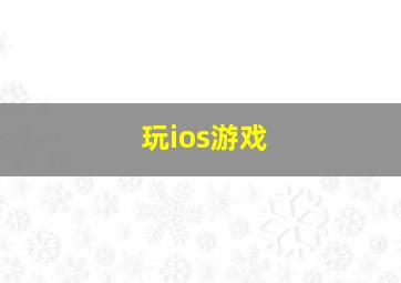 玩ios游戏