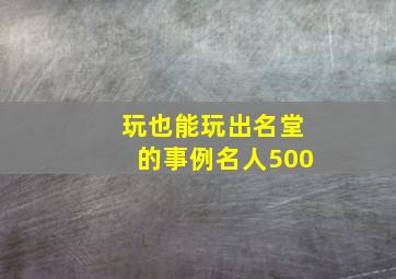 玩也能玩出名堂的事例名人500