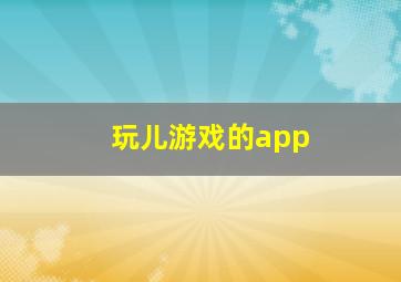 玩儿游戏的app