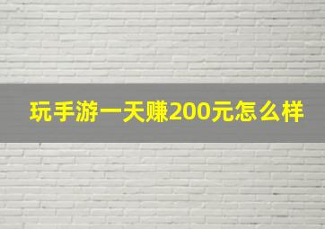 玩手游一天赚200元怎么样