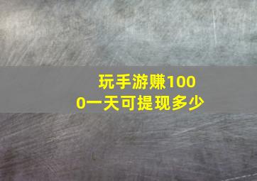 玩手游赚1000一天可提现多少