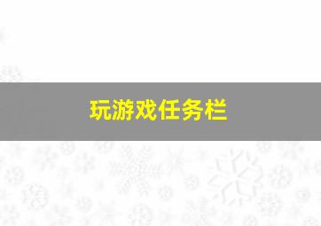 玩游戏任务栏