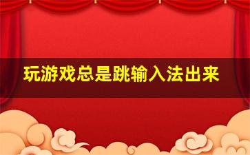 玩游戏总是跳输入法出来