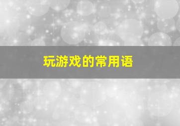 玩游戏的常用语