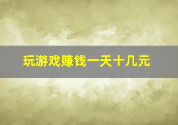 玩游戏赚钱一天十几元