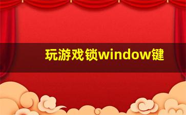 玩游戏锁window键