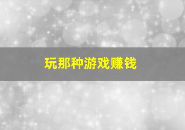 玩那种游戏赚钱