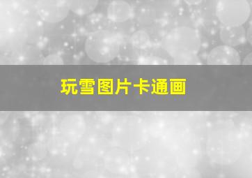 玩雪图片卡通画