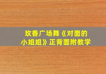 玫香广场舞《对面的小姐姐》正背面附教学