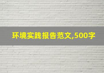 环境实践报告范文,500字