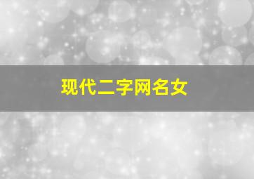 现代二字网名女