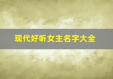 现代好听女主名字大全