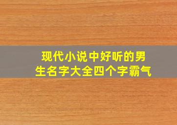 现代小说中好听的男生名字大全四个字霸气