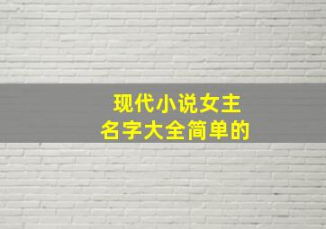 现代小说女主名字大全简单的