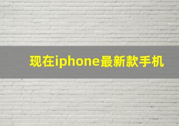 现在iphone最新款手机