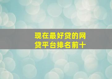 现在最好贷的网贷平台排名前十