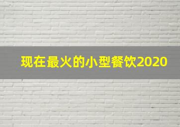 现在最火的小型餐饮2020