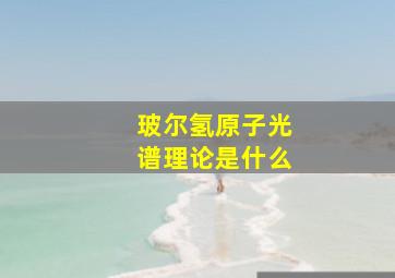 玻尔氢原子光谱理论是什么