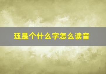 珏是个什么字怎么读音