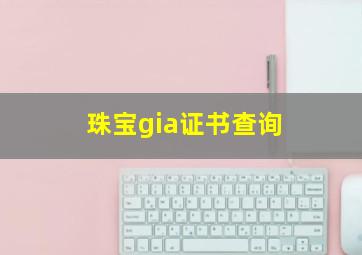 珠宝gia证书查询