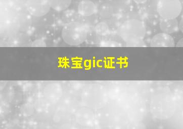 珠宝gic证书