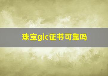 珠宝gic证书可靠吗