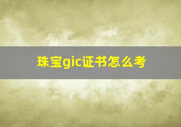 珠宝gic证书怎么考